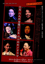 六月　六人の女優による　六つのモノドラマ