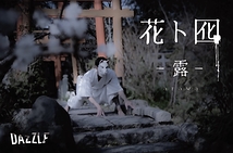 花ト囮 - 露 -