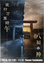 夜行万葉録・午/八福の神