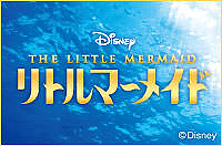 リトルマーメイド