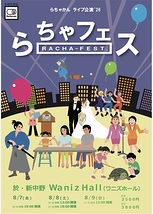 らちゃフェス