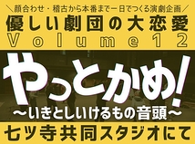 優しい劇団の大恋愛Volume12『やっとかめ！〜いきとしいけるもの音頭〜』
