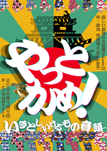 優しい劇団の大恋愛Volume12『やっとかめ！〜いきとしいけるもの音頭〜』