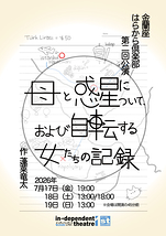 母と惑星について、および自転する女たちの記録