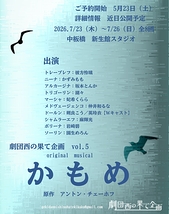 original　musical　『かもめ』