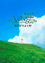 人狼 ザ・ライブプレイングシアター #13:VILLAGE VII 夏草がそよぐ村