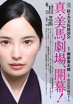 真・美馬劇場、開幕！