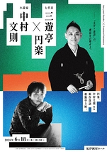 三遊亭円楽×中村文則