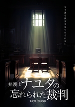 弁護士ナユタの忘れられた裁判