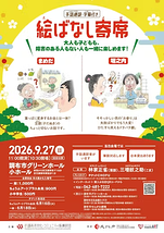 絵ばなし寄席