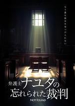 弁護士ナユタの忘れられた裁判-Not Found-