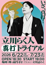 立川らく人 真打トライアル