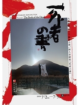 鉾久奈緒美「死者の書」