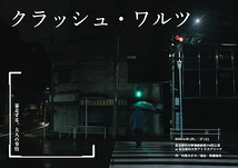 クラッシュ・ワルツ