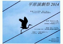 #13 平原演劇祭 2014 第一部