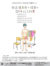 安達健太郎と役者がコントするLIVE
