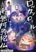 ロックンロール南無阿弥陀仏