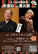桂米團治・柳家喬太郎二人会