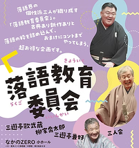落語教育委員会