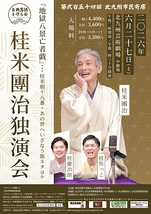 桂米團治独演会