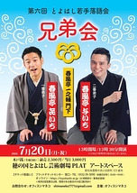 第六回とよはし若手落語会 ～兄弟会～