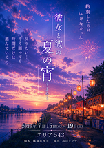 『彼女と彼の夏の宵~よる~』