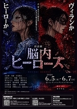 朗読劇「脳内ヒーローズ」