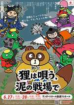 狸は唄う、泥の戦場で