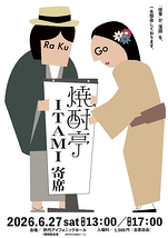 焼酎亭 ITAMI寄席