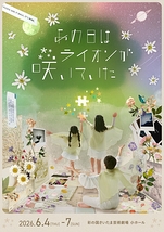あの日はライオンが咲いていた