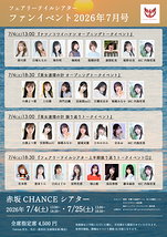 フェアリーテイルシアター ファンイベント2026年7月号