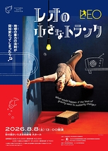 レオの小さなトランク