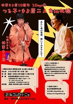 つる子・きよ彦二人会 in 札幌