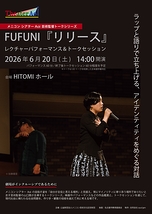 『リリース』パフォーマンス＆トーク FUFUNI