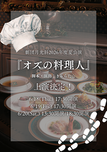 オズの料理人