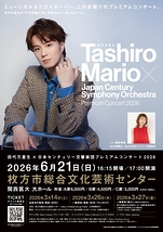 田代万里生×日本センチュリー交響楽団 プレミアムコンサート2026