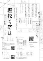 輾転と町は