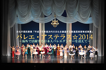 バレエ・アステラス☆2014 ～海外で活躍する日本人バレエダンサーを迎えて～