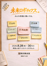 未来ロボティクス