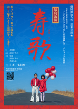 巡業公演『寿歌』福島公演