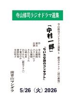 「中村一郎」「ちいさな詩のコンサアト」