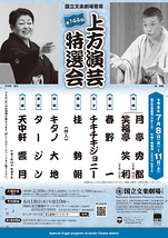 令和8年7月上方演芸特選会