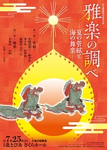 令和8年7月雅楽公演　雅楽の調べー夏の管絃と海の舞楽ー