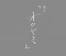 オクヤミ