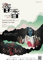 パンソリ劇「春香」
