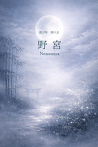 野宮