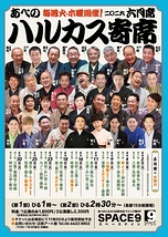 ハルカス寄席