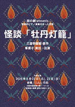 怪談「牡丹灯籠」（2026ver.）
