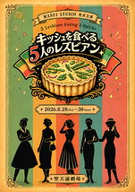 キッシュを食べる5人のレズビアン