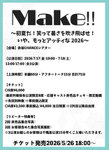Make‼︎〜初夏だ！笑って暑さを吹き飛ばせ！いや、もっとアッチィな2026〜